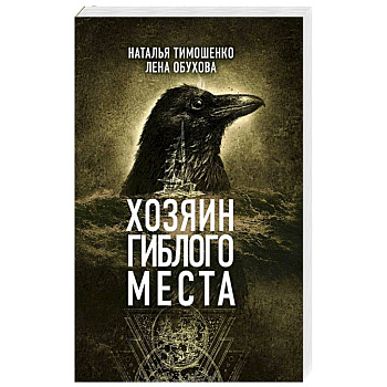 Хозяин гиблого места Хозяин гиблого места