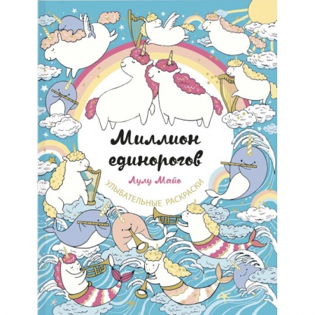 Книги для творчества, книга Миллион единорогов купить по скидке