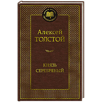 Князь Серебряный Князь Серебряный