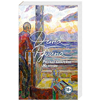 Русская канарейка. Желтухин Русская канарейка. Желтухин