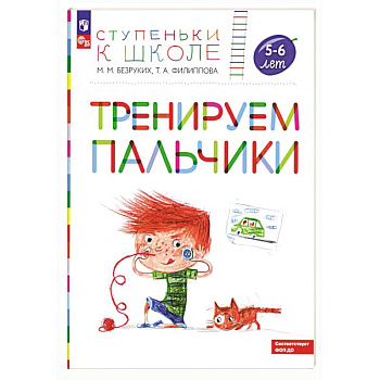 Тренируем пальчики: пособие для детей 5-6 лет Тренируем пальчики: пособие для детей 5-6 лет