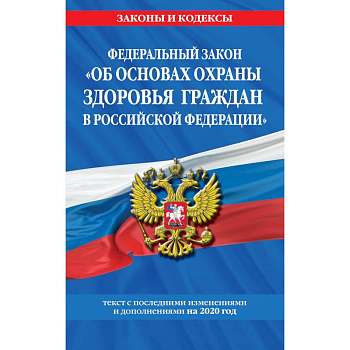 Федеральный закон 'Об основах охраны здоровья граждан в Российской Федерации': текст с изм. и доп. на 2020 год Федеральный закон 'Об основах охраны здоровья граждан в Российской Федерации': текст с изм. и доп. на 2020 год