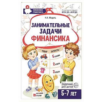Занимательные задачи Финансика. Задачник для детей 5-7 лет