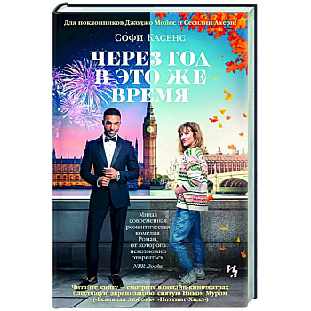 Через год в это же время Через год в это же время