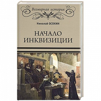 Начало инквизиции Начало инквизиции
