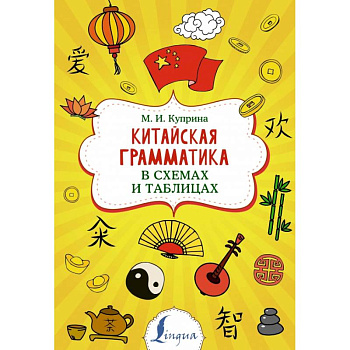 Китайская грамматика в схемах и таблицах Китайская грамматика в схемах и таблицах
