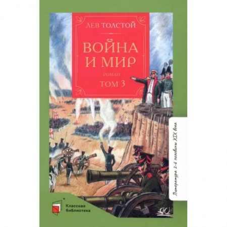Произведения школьной программы, книга Война и мир. Том-3 купить по скидке