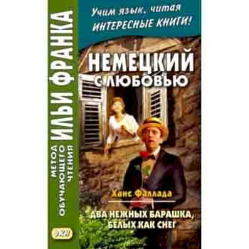 Немецкий с любовью. Ханс Фаллада. Два нежных барашка Немецкий с любовью. Ханс Фаллада. Два нежных барашка