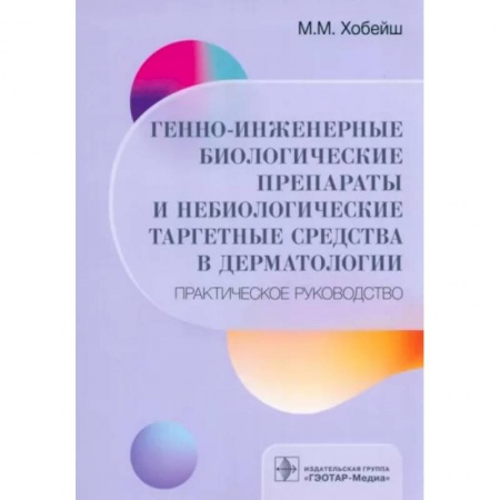 Кожные и венерические болезни, книга Генно-инженерные биологические препараты и небиологические таргетные средства в дерматологии купить по скидке