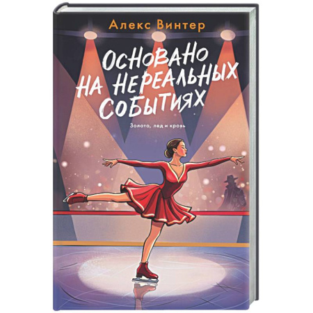 Отечественный мужской детектив, книга Основано на нереальных событиях купить по скидке