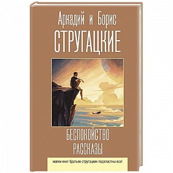 Беспокойство. Рассказы Беспокойство. Рассказы