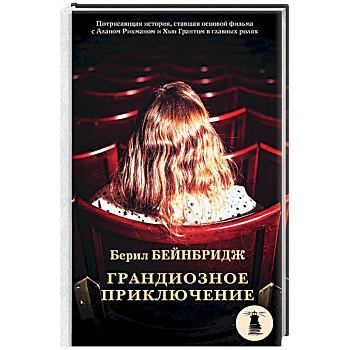 Грандиозное приключение Грандиозное приключение