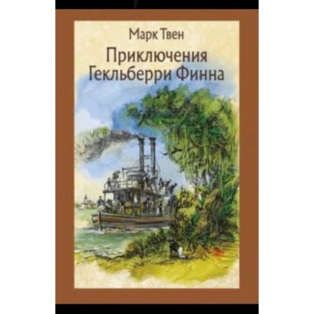 Приключения. Детективы, книга Приключения Гекльберри Финна купить по скидке