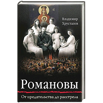 Романовы: от Предательства до Расстрела