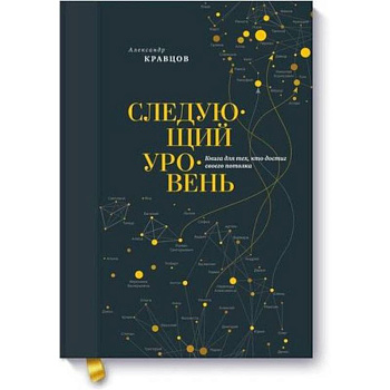 Следующий уровень. Книга для тех, кто достиг своего потолка