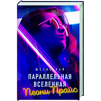 Параллельная вселенная Пеони Прайс Параллельная вселенная Пеони Прайс
