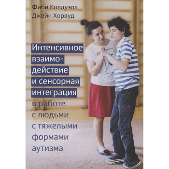 Интенсивное взаимодействие и сенсорная интеграция Интенсивное взаимодействие и сенсорная интеграция