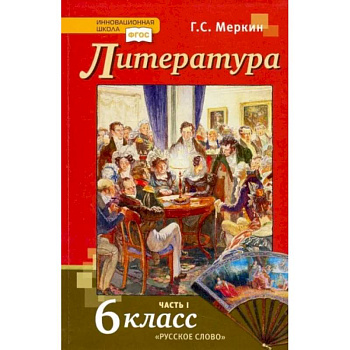 Литература. 6 класс. Учебник. В 2-х частях. Часть 1. ФГОС