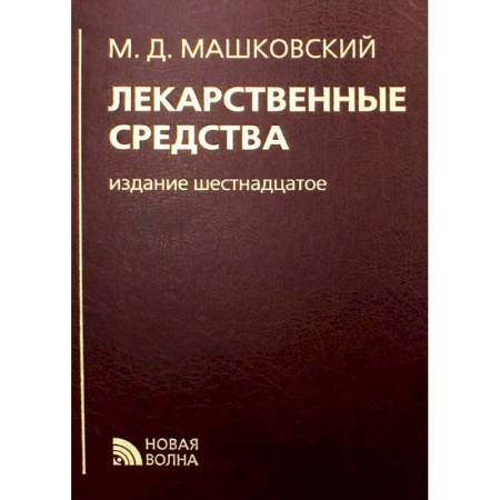 Лечебные свойства растений, минералов и т.д., книга Лекарственные средства купить по скидке