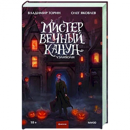 Русское фэнтези, книга Мистер Вечный Канун. Уэлихолн купить по скидке