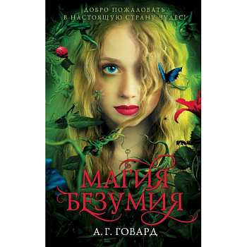 Магия безумия Магия безумия