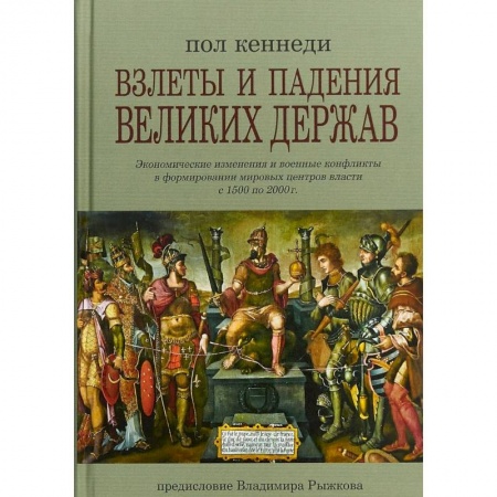 Всемирная история, книга Взлеты и падения великих держав купить по скидке