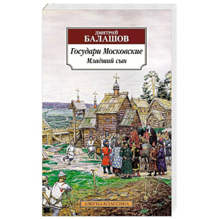 Исторический роман, книга Государи Московские. Младший сын купить по скидке