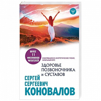 Здоровье позвоночника и суставов. Информационно-энергетическое Учение. Начальный курс