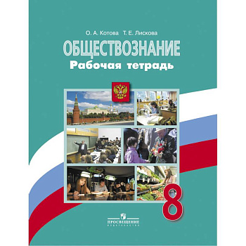 Обществознание. 8 класс. Рабочая тетрадь Обществознание. 8 класс. Рабочая тетрадь