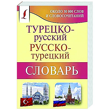 Турецко-русский русско-турецкий словарь Турецко-русский русско-турецкий словарь