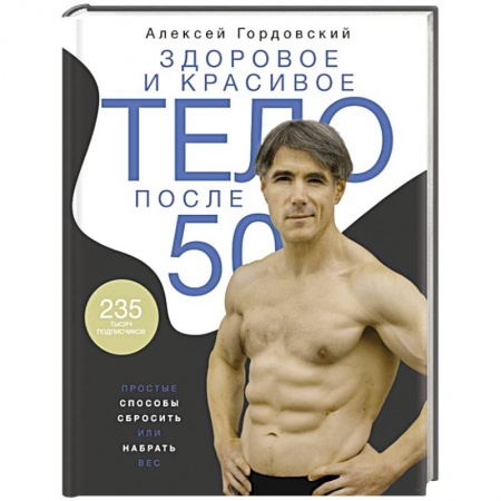 Похудание. Эффективные методы, книга Здоровое и красивое тело после 50: простые способы сбросить или набрать вес купить по скидке