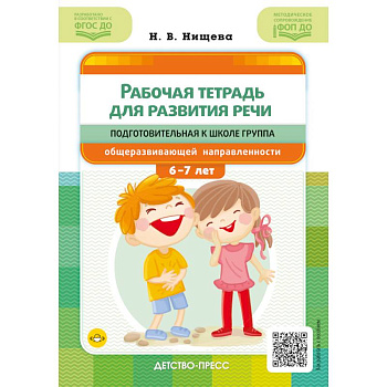 Рабочая тетрадь для развития речи. Подготовительная к школе группа общеразвивающей направленности. С 6 до 7 лет. ФОП ДО. ФГОС ДО Рабочая тетрадь для развития речи. Подготовительная к школе группа общеразвивающей направленности. С 6 до 7 лет. ФОП ДО. ФГОС ДО