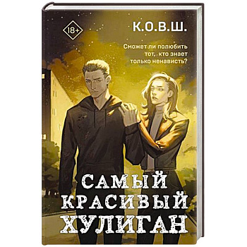 Самый красивый хулиган Самый красивый хулиган