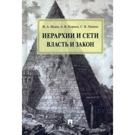 Конституционное (государственное) право, книга Иерархии и сети власть и закон купить по скидке