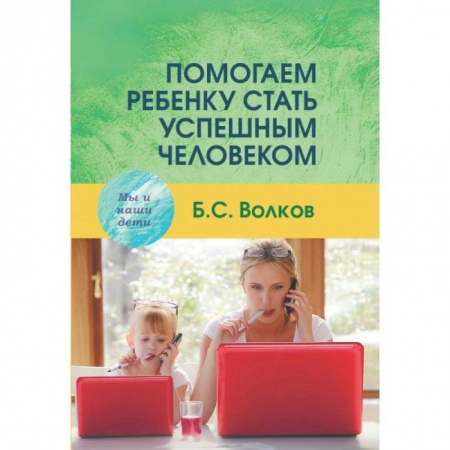 Воспитание и педагогика, книга Помогаем ребенку стать успешным человеком купить по скидке