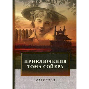 Приключения Тома Сойера Приключения Тома Сойера