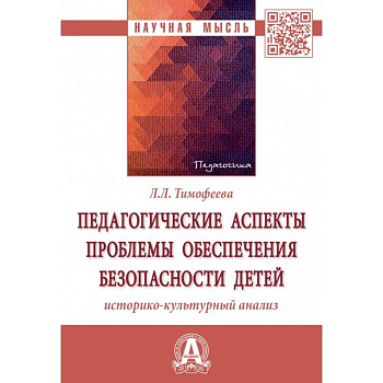 Педагогические аспекты проблемы обеспечения безопасности детей. Историко-культурный анализ Педагогические аспекты проблемы обеспечения безопасности детей. Историко-культурный анализ