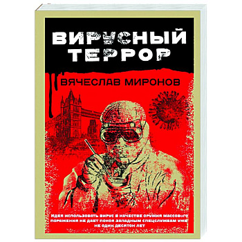 Вирусный террор Вирусный террор