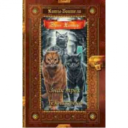 Мистика. Фантастика. Фэнтези, книга Знак трех. Темная река купить по скидке