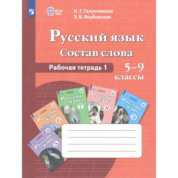 Русский язык. Состав слова. 5-9 классы. Рабочая тетрадь 1. ФГОС ОВЗ