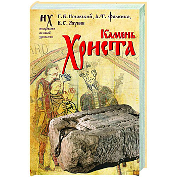 Камень Христа Камень Христа