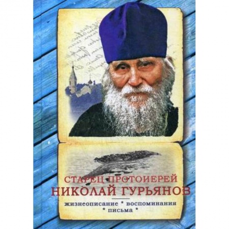 Проповеди, поучения, беседы, письма, книга Старец протоиерей Николай Гурьянов: Жизнеописание. Воспоминания. Письма купить по скидке