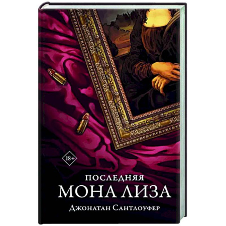Зарубежный детектив, книга Последняя Мона Лиза купить по скидке