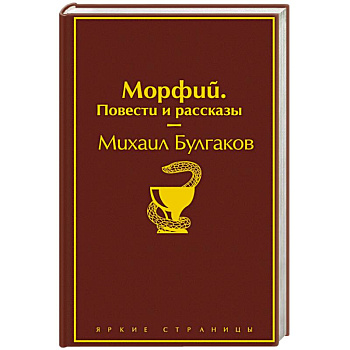 Морфий. Повести и рассказы Морфий. Повести и рассказы