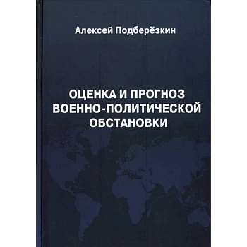 Оценка и прогноз военно-политической обстановки. Оценка и прогноз военно-политической обстановки.
