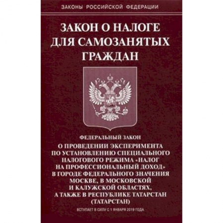 Нормативные правовые акты, книга Закон о налоге для самозанятых граждан купить по скидке