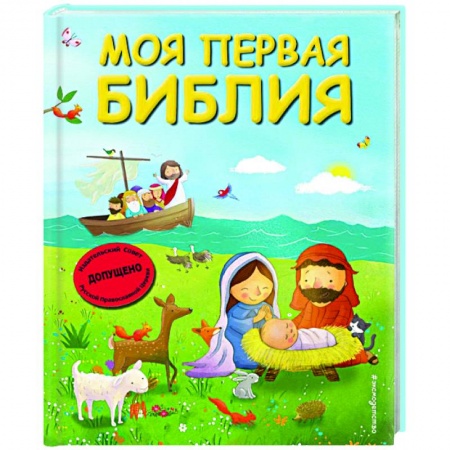 Православная семья. Педагогика. Детям, книга Моя первая Библия купить по скидке