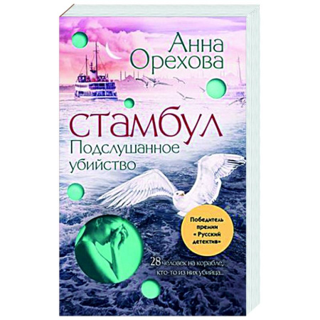 Отечественный женский детектив, книга Стамбул. Подслушанное убийство купить по скидке