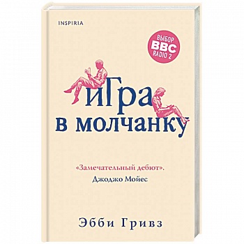 Игра в молчанку
