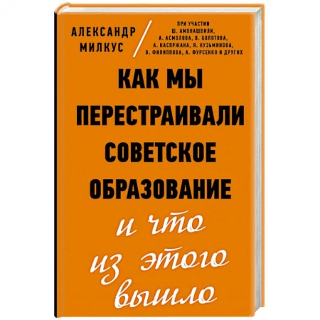 Документы и методические пособия для воспитателя, книга Как мы перестраивали советское образование и что из этого вышло купить по скидке
